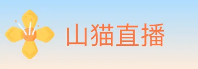 山猫直播 logo
